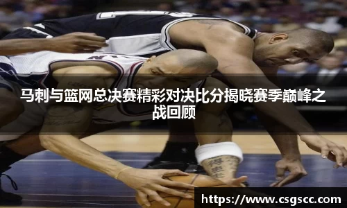 马刺与篮网总决赛精彩对决比分揭晓赛季巅峰之战回顾