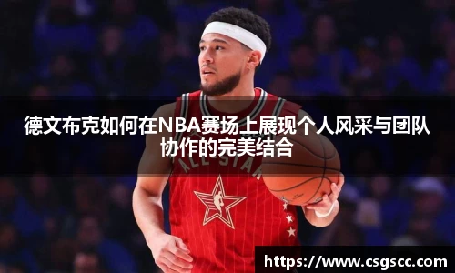 德文布克如何在NBA赛场上展现个人风采与团队协作的完美结合