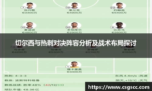 切尔西与热刺对决阵容分析及战术布局探讨