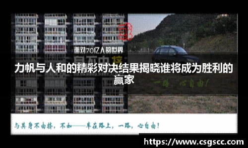 力帆与人和的精彩对决结果揭晓谁将成为胜利的赢家