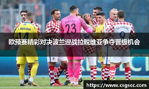欧预赛精彩对决波兰迎战拉脱维亚争夺晋级机会