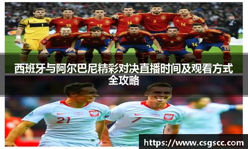 西班牙与阿尔巴尼精彩对决直播时间及观看方式全攻略
