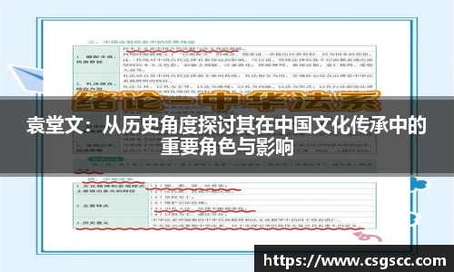 袁堂文：从历史角度探讨其在中国文化传承中的重要角色与影响