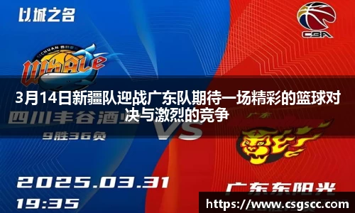 3月14日新疆队迎战广东队期待一场精彩的篮球对决与激烈的竞争
