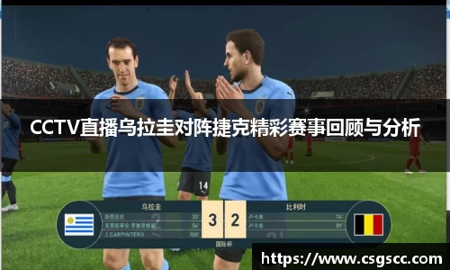 CCTV直播乌拉圭对阵捷克精彩赛事回顾与分析