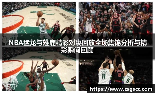 NBA猛龙与雄鹿精彩对决回放全场集锦分析与精彩瞬间回顾