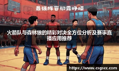 火箭队与森林狼的精彩对决全方位分析及赛事直播应用推荐