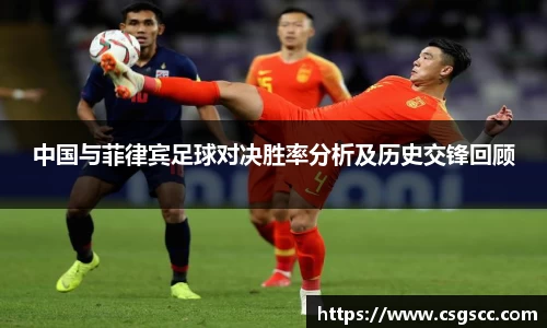 中国与菲律宾足球对决胜率分析及历史交锋回顾