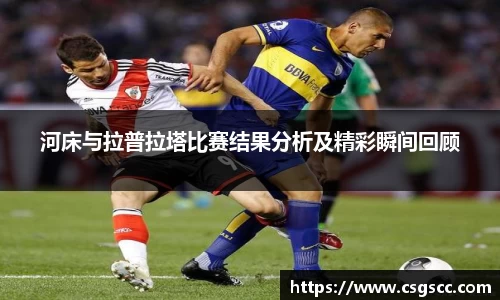 河床与拉普拉塔比赛结果分析及精彩瞬间回顾