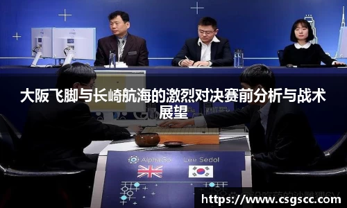 大阪飞脚与长崎航海的激烈对决赛前分析与战术展望
