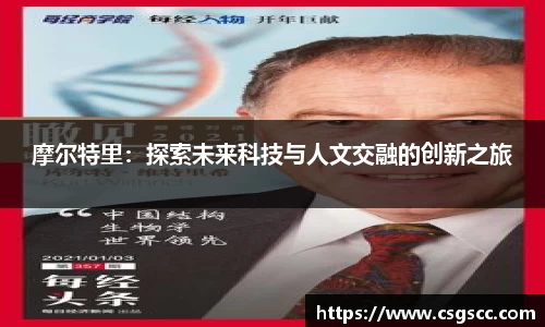 摩尔特里：探索未来科技与人文交融的创新之旅